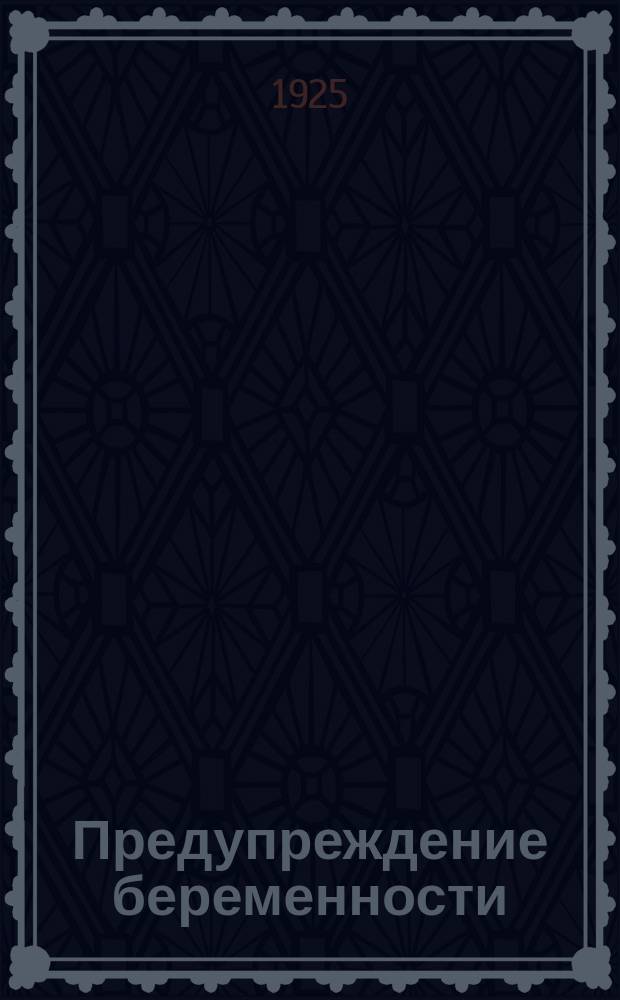Предупреждение беременности : Что нужно знать каждой женщине