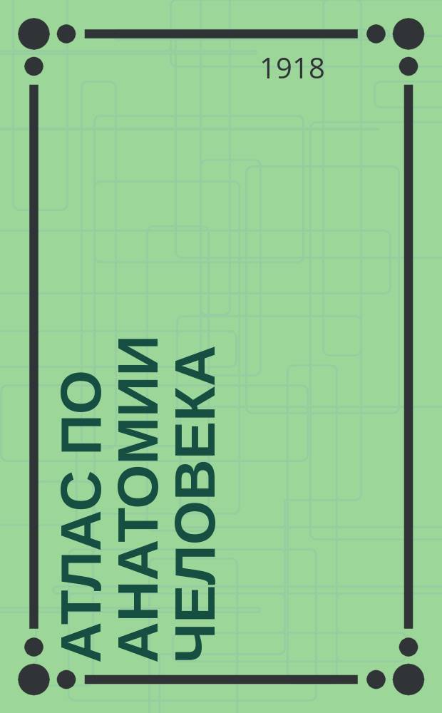 Атлас по анатомии человека