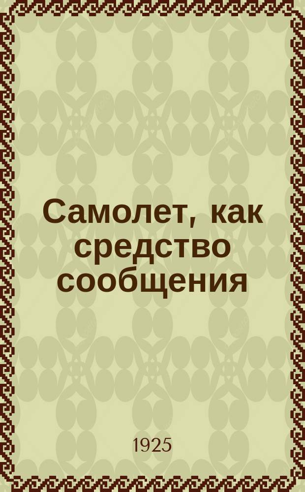 Самолет, как средство сообщения