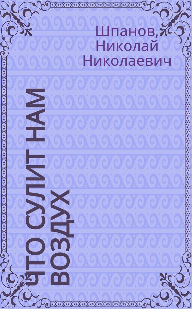 Что сулит нам воздух