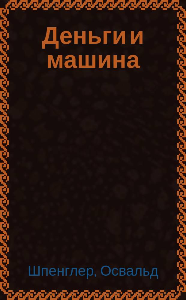 Деньги и машина