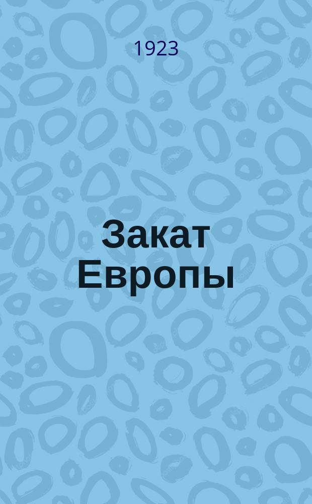 Закат Европы