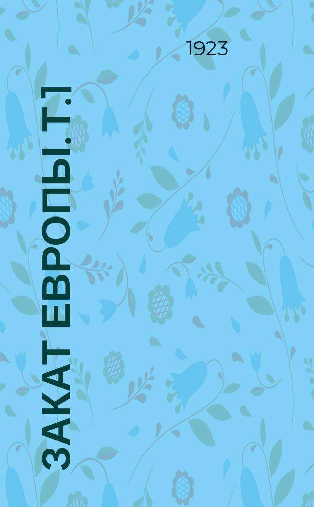 Закат Европы. Т.1 : Образ и действительность