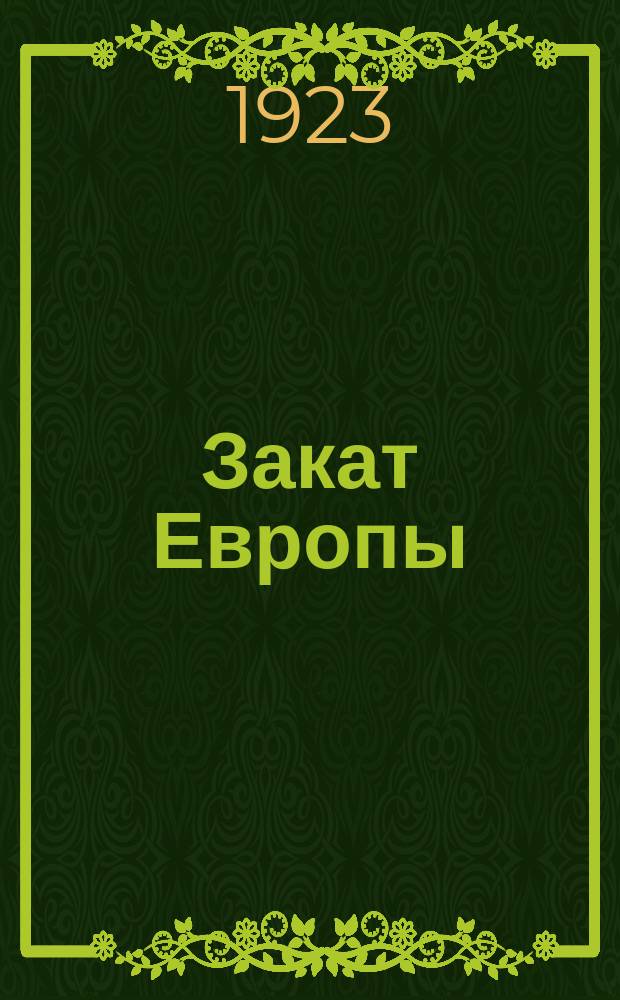 Закат Европы