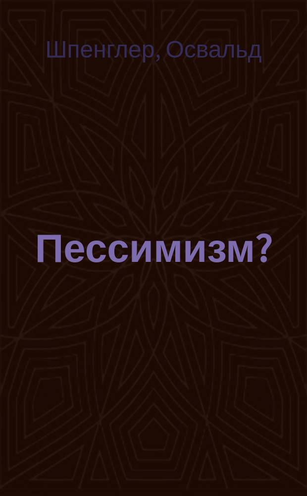 Пессимизм?