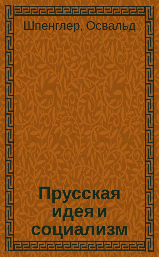 Прусская идея и социализм