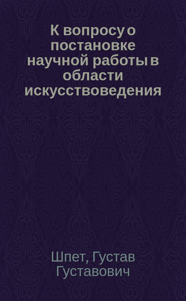 К вопросу о постановке научной работы в области искусствоведения