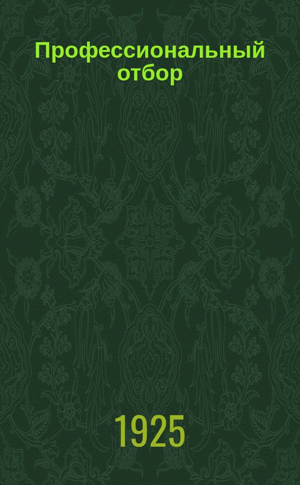 Профессиональный отбор : (Очерк методов и достижений)