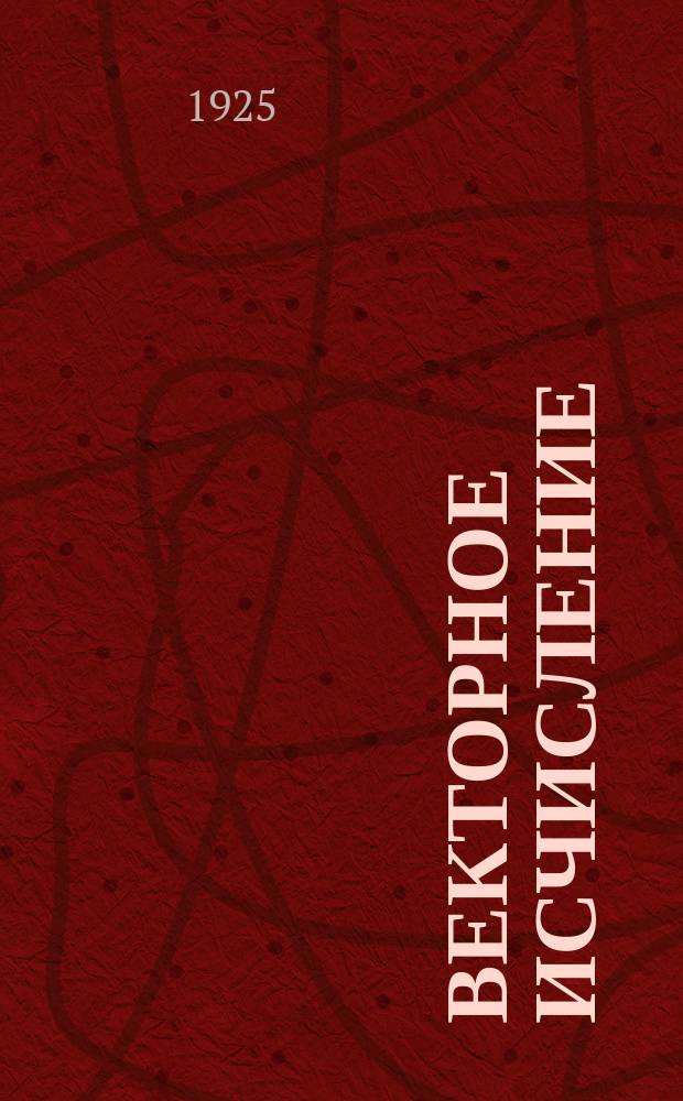 Векторное исчисление : Рук. для инжинеров и физиков