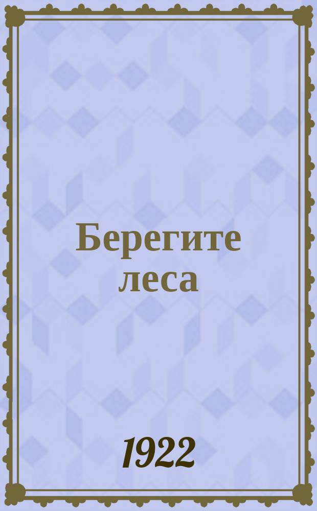 Берегите леса