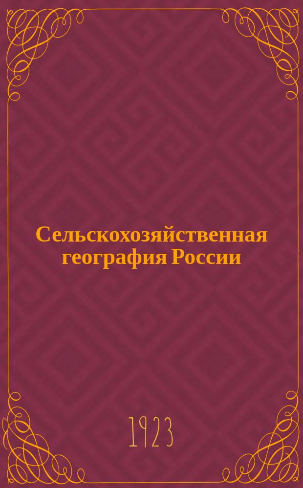 Сельскохозяйственная география России