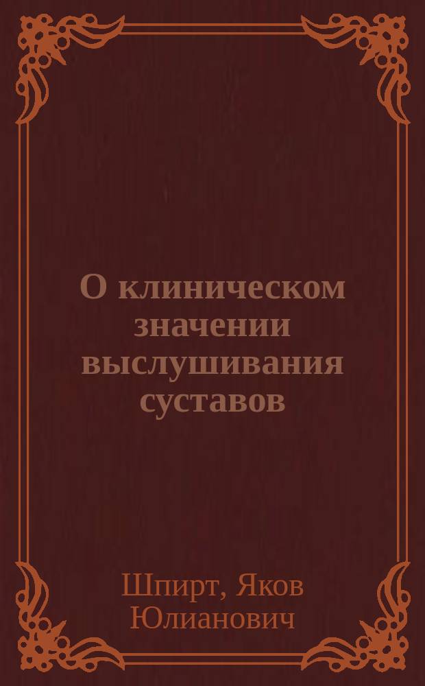 О клиническом значении выслушивания суставов