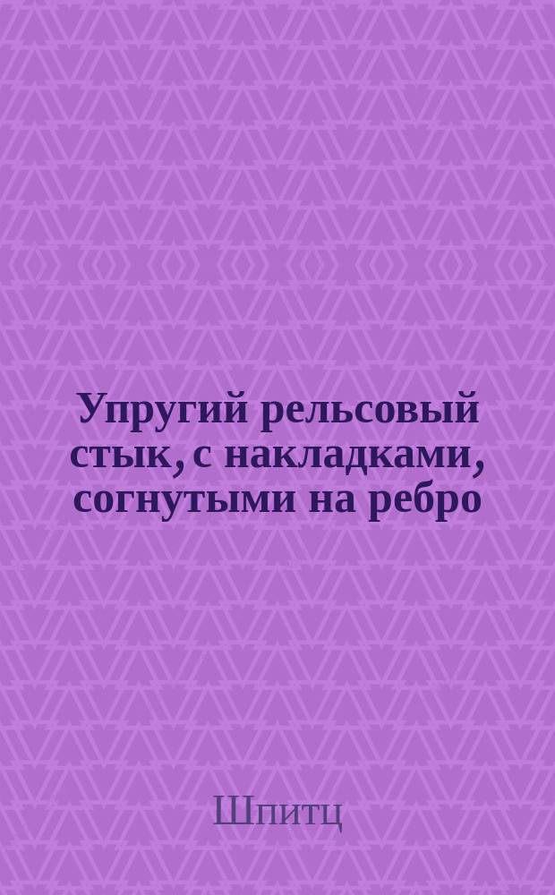 Упругий рельсовый стык, с накладками, согнутыми на ребро