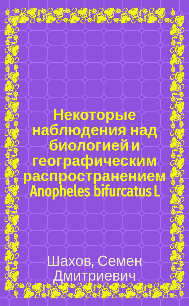 Некоторые наблюдения над биологией и географическим распространением Anopheles bifurcatus L. в Абхазии