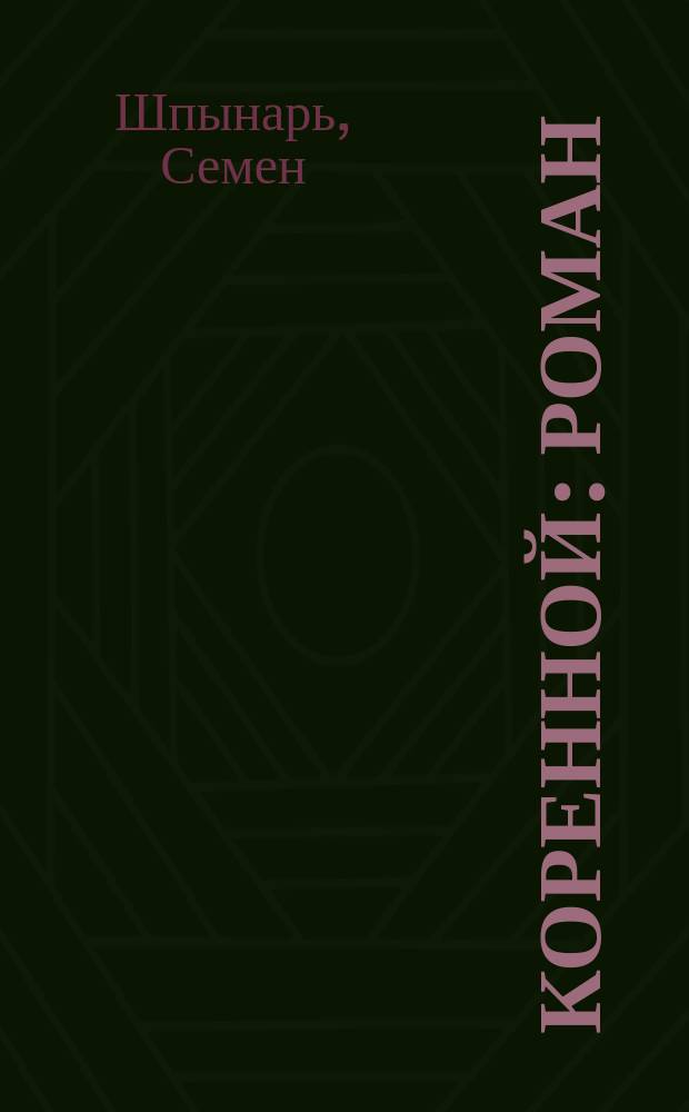 Коренной : Роман