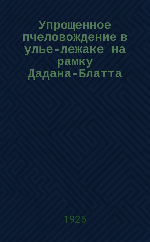 Упрощенное пчеловождение в улье-лежаке на рамку Дадана-Блатта