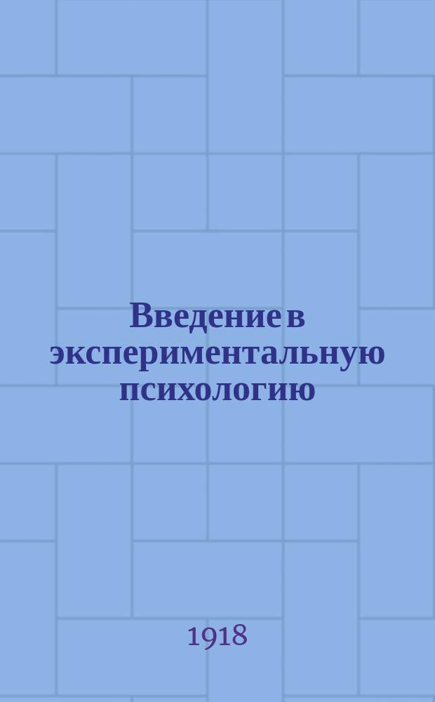 Введение в экспериментальную психологию