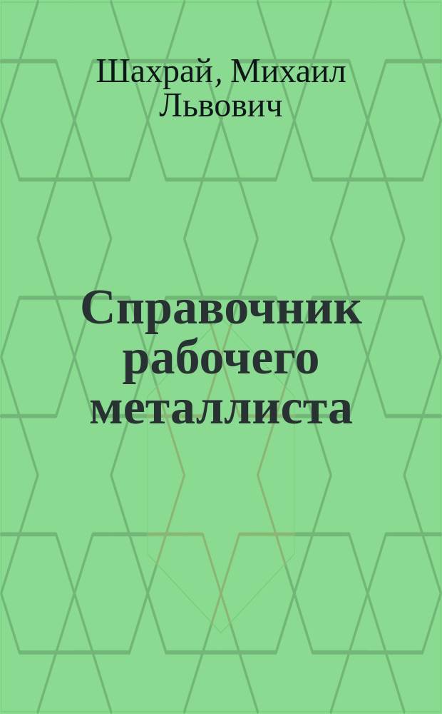 Справочник рабочего металлиста