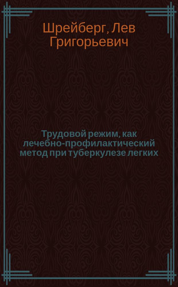 Трудовой режим, как лечебно-профилактический метод при туберкулезе легких : Доклад, чит. на науч. конф. врачей 1-го Сов. тубин-та 22-го февр. 1925 г
