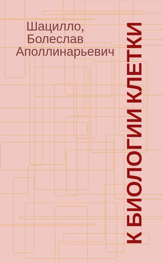 К биологии клетки : Гормоны и трефоны, их значение для регенерации : Доложено Обл. съезду хирургов в г. Одессе 15 сент., 1924 г.