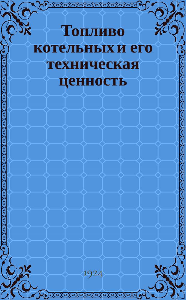 Топливо котельных и его техническая ценность