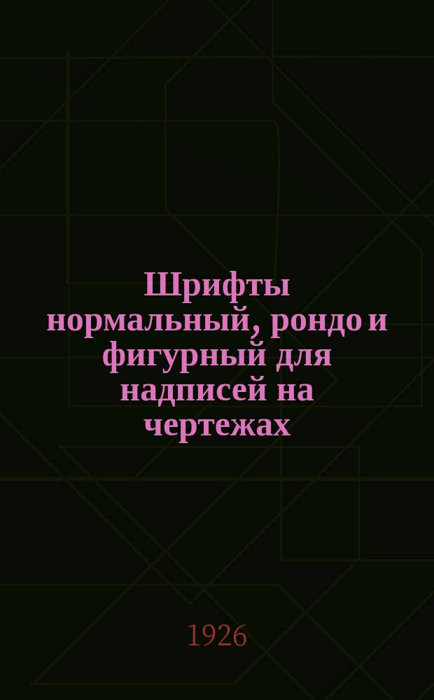 Шрифты нормальный, рондо и фигурный для надписей на чертежах