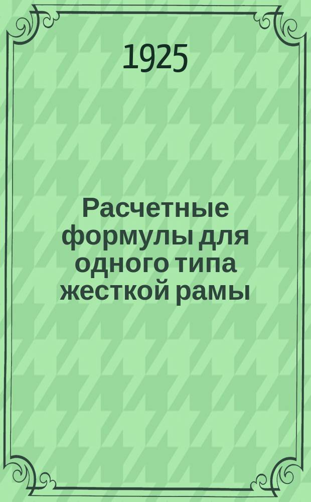 Расчетные формулы для одного типа жесткой рамы