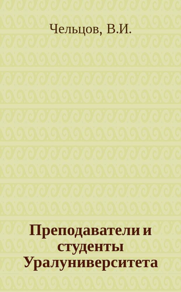 Преподаватели и студенты Уралуниверситета : По данным анкеты в мае 1922 г