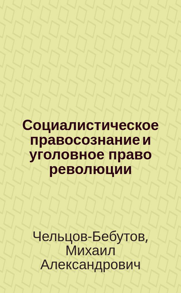 Социалистическое правосознание и уголовное право революции