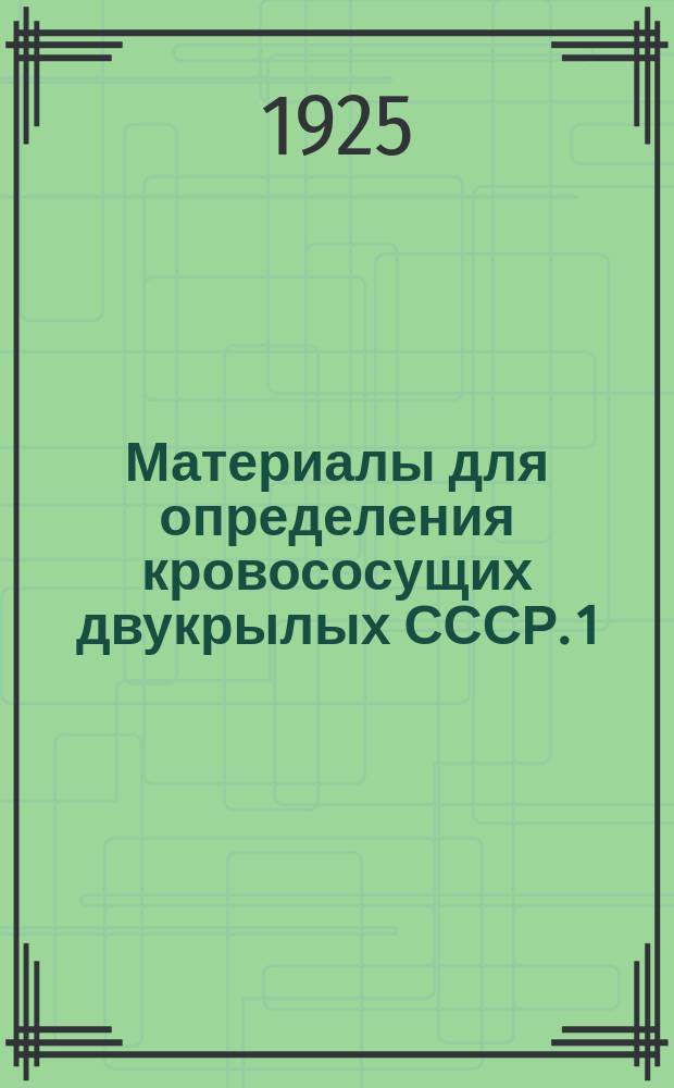 Материалы для определения кровососущих двукрылых СССР. 1 : Род Anopheles