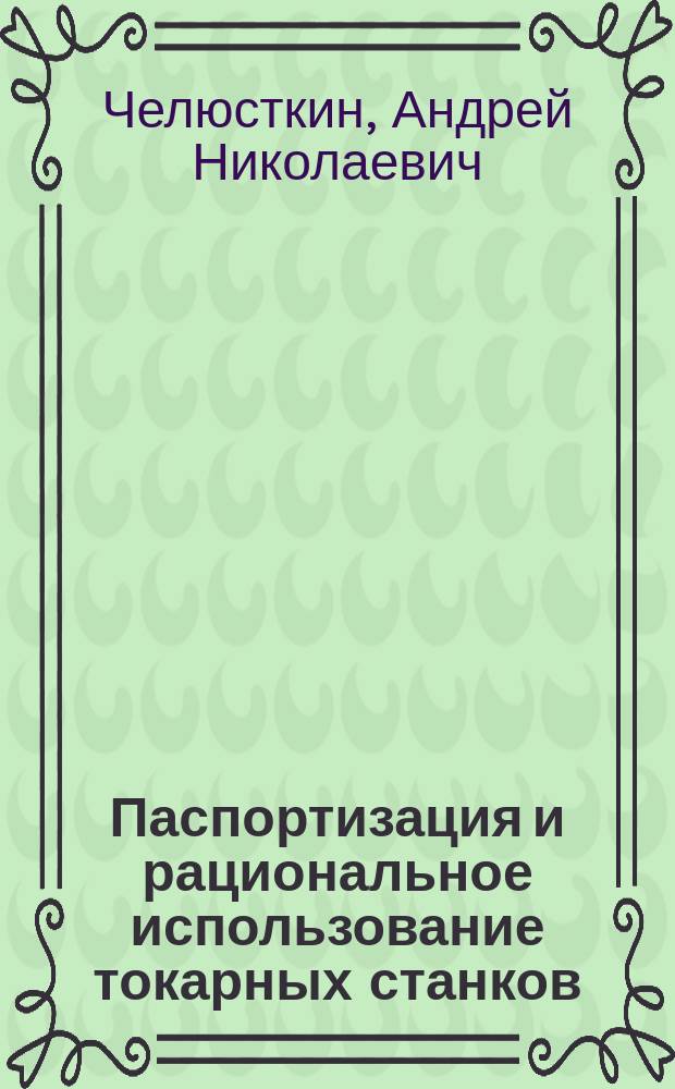 Паспортизация и рациональное использование токарных станков : С прил. график