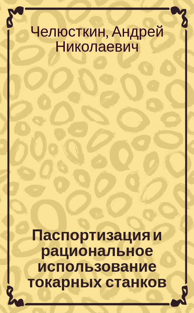 Паспортизация и рациональное использование токарных станков : (Графич. метод)