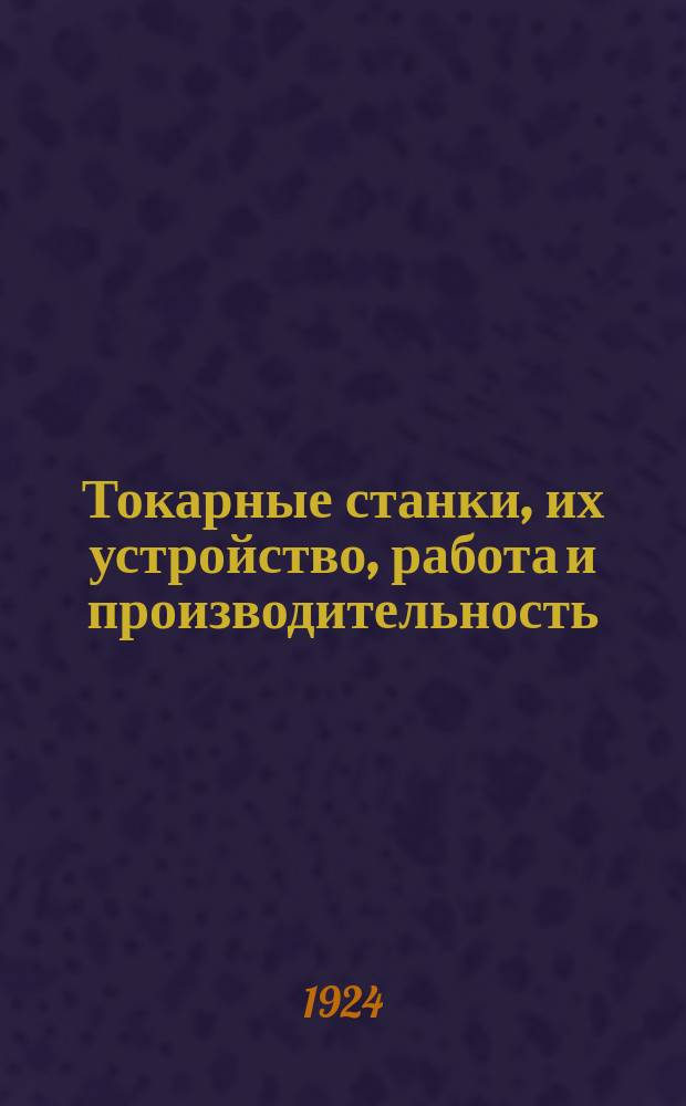 Токарные станки, их устройство, работа и производительность : Текст