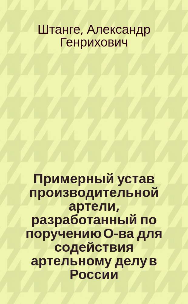 Примерный устав производительной артели, разработанный по поручению О-ва для содействия артельному делу в России