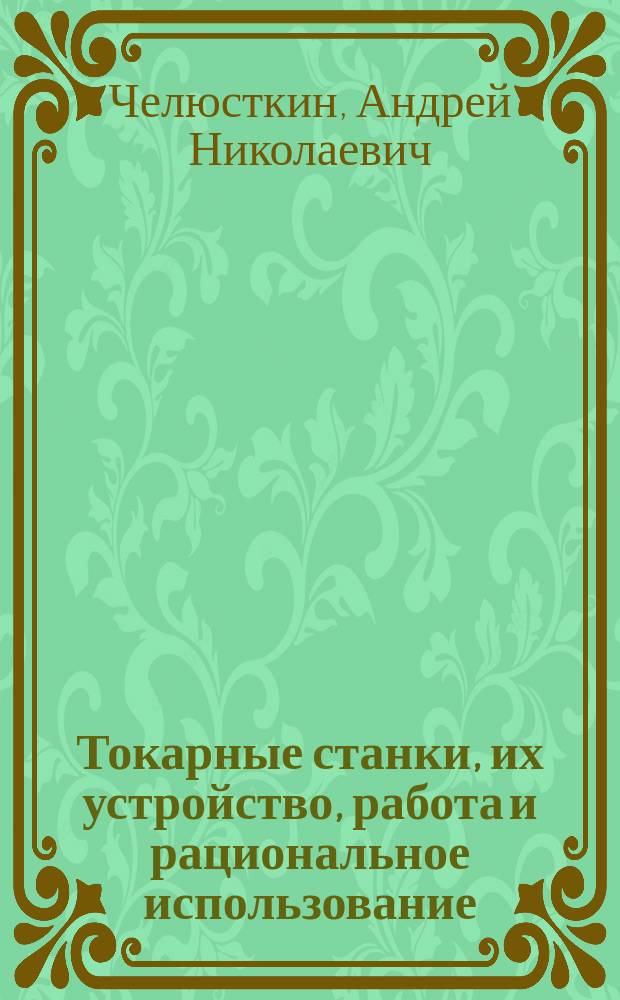 Токарные станки, их устройство, работа и рациональное использование