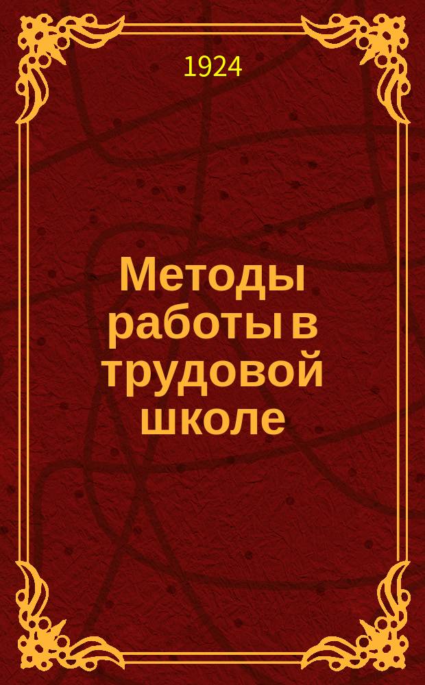 Методы работы в трудовой школе