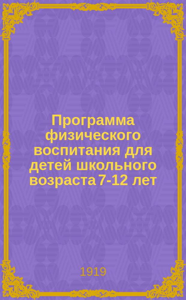 Программа физического воспитания для детей школьного возраста 7-12 лет