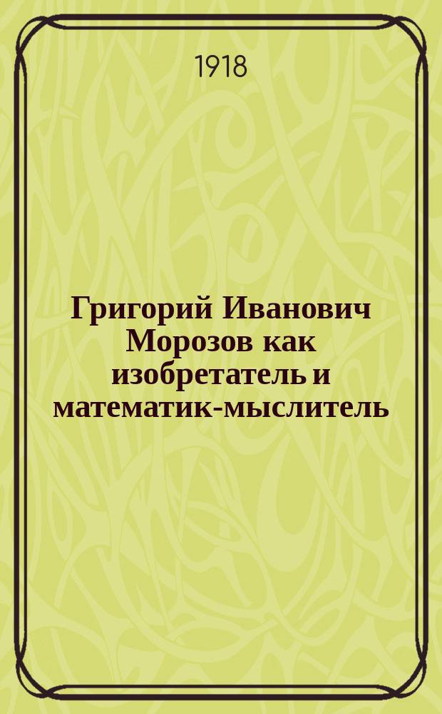 Григорий Иванович Морозов как изобретатель и математик-мыслитель