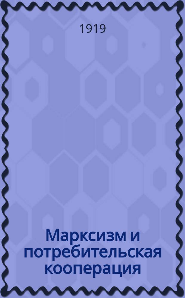 Марксизм и потребительская кооперация