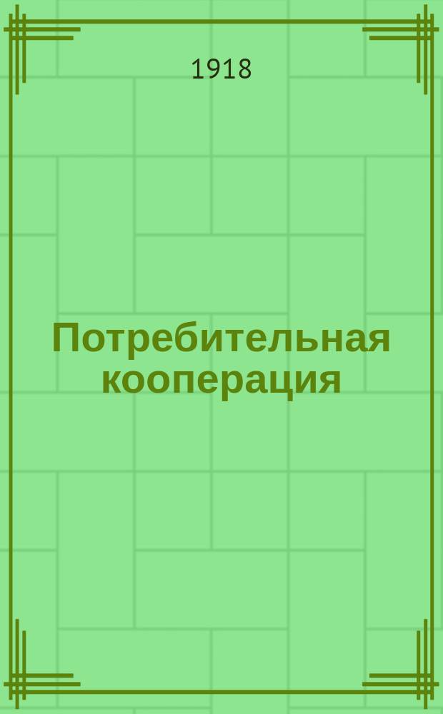 Потребительная кооперация