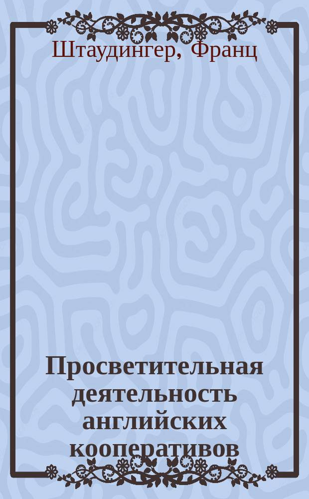 Просветительная деятельность английских кооперативов