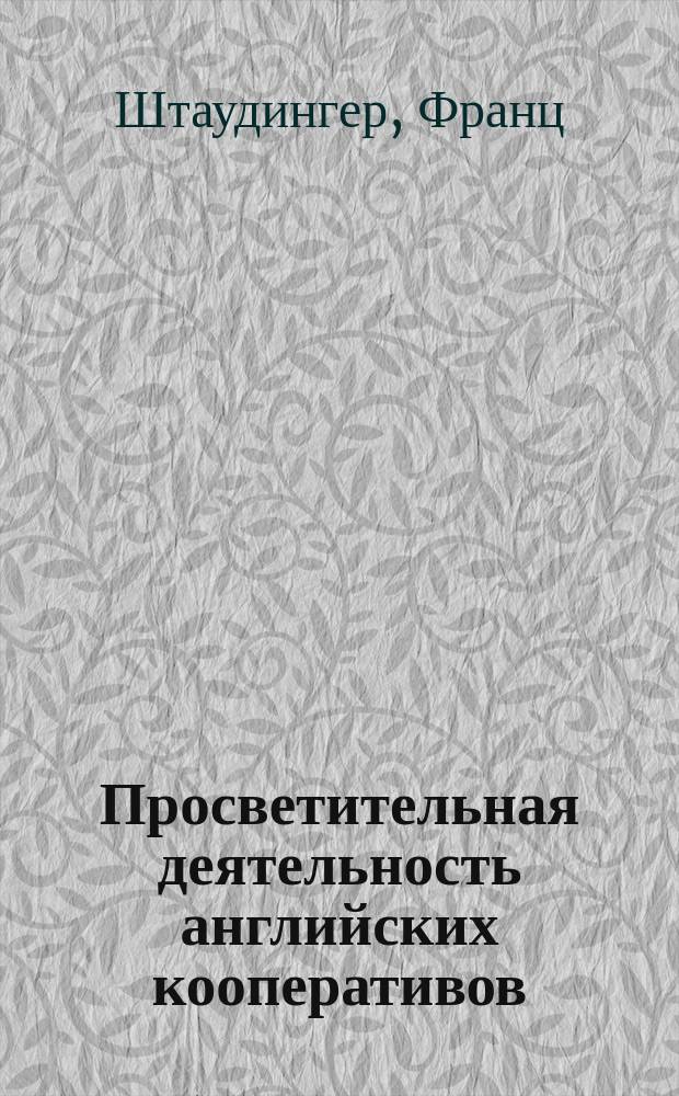 Просветительная деятельность английских кооперативов