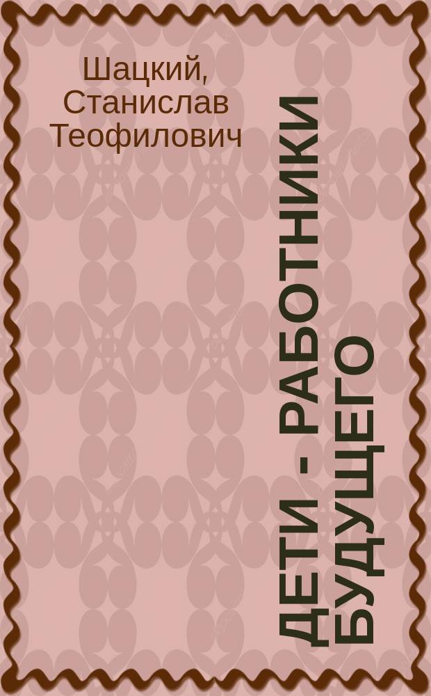 Дети - работники будущего