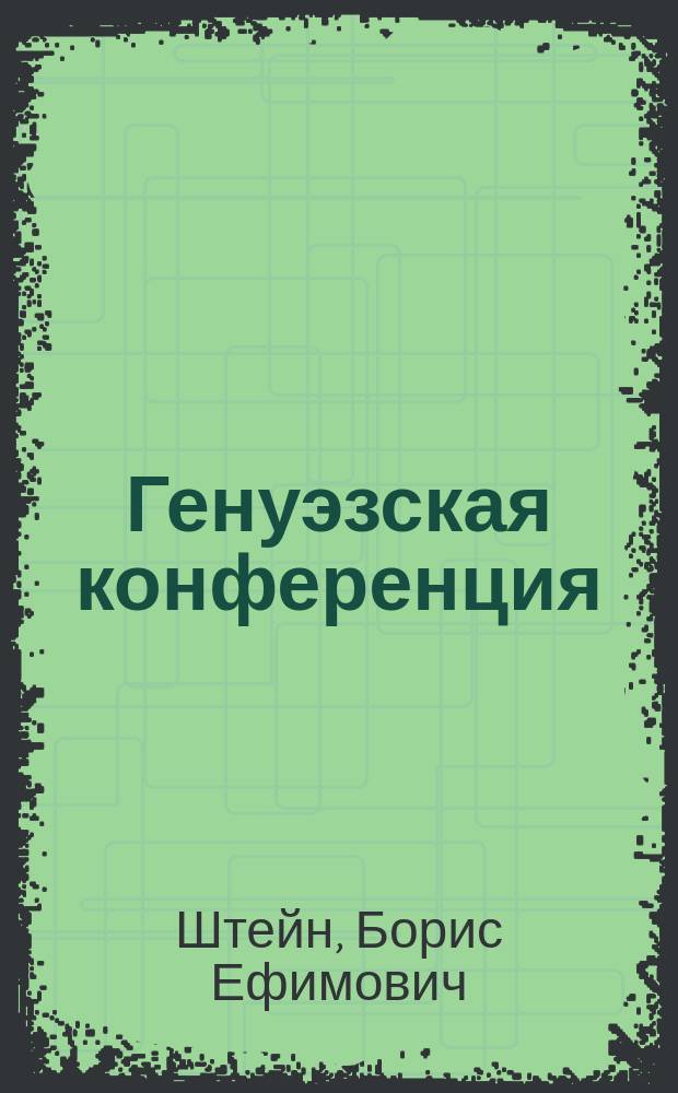 Генуэзская конференция