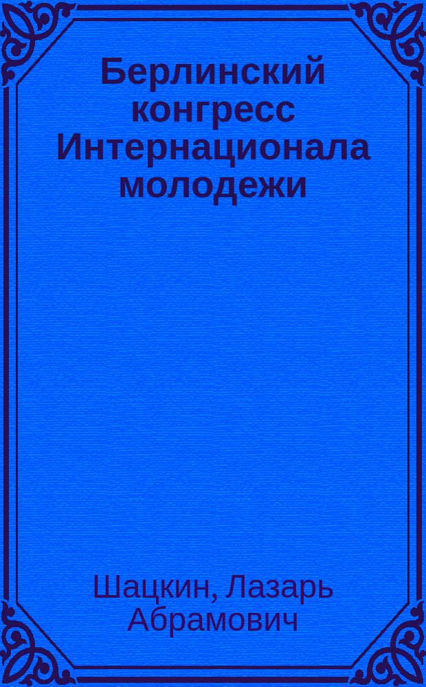 Берлинский конгресс Интернационала молодежи