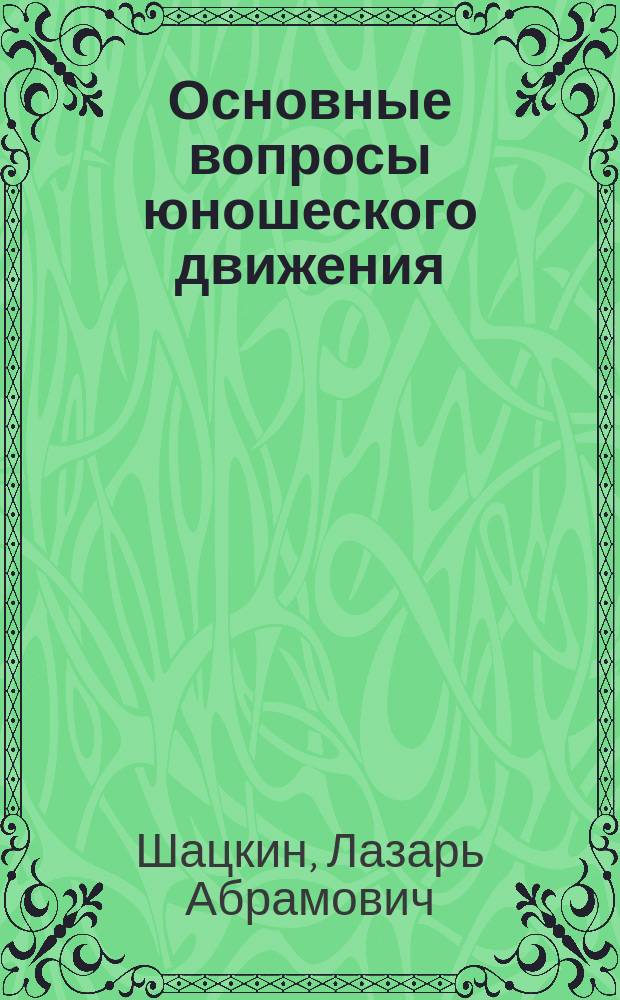 Основные вопросы юношеского движения : Сб. ст