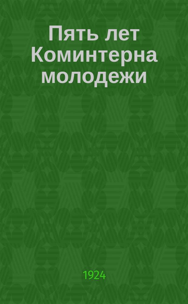 Пять лет Коминтерна молодежи