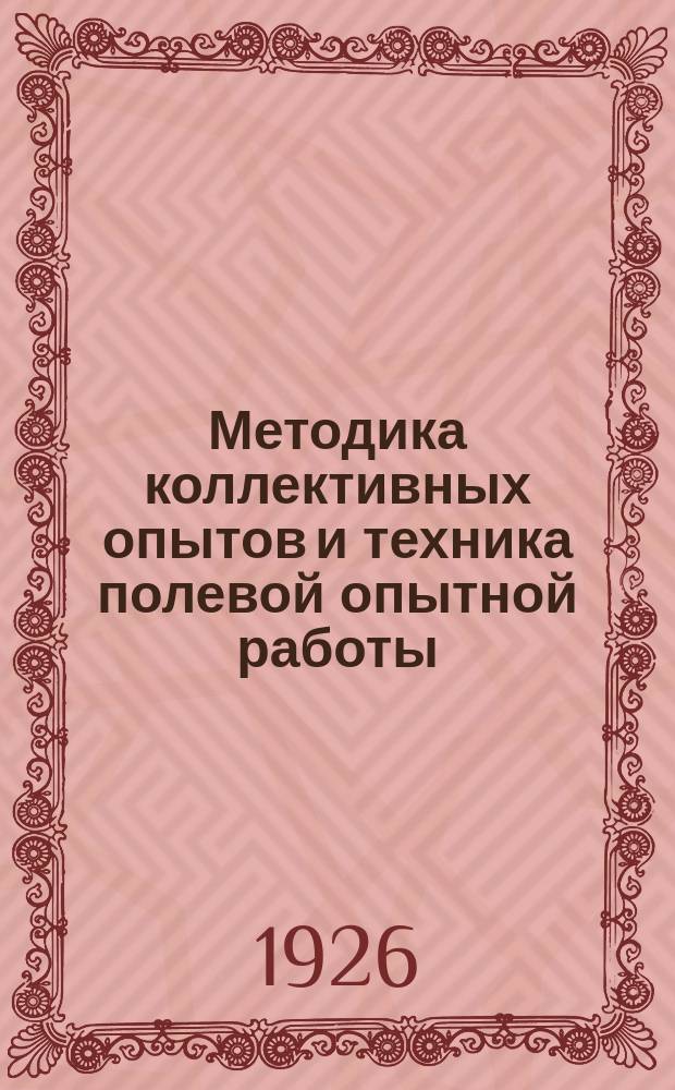 Методика коллективных опытов и техника полевой опытной работы