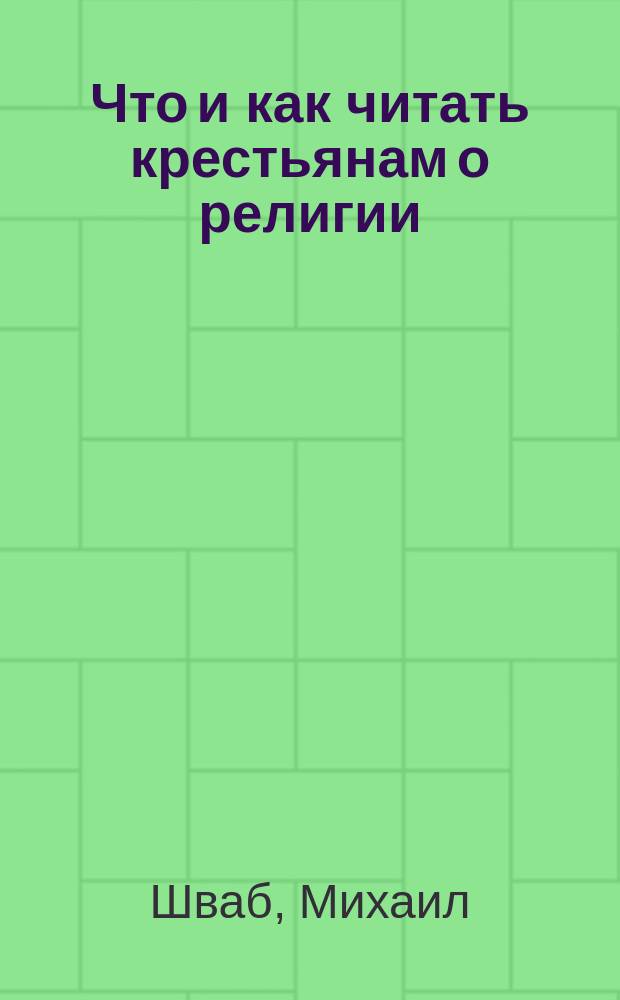 Что и как читать крестьянам о религии