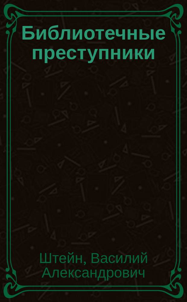 Библиотечные преступники